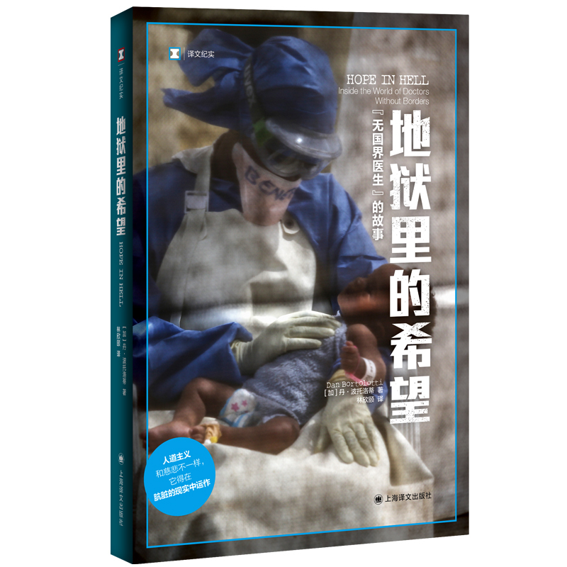 地狱里的希望:“无国界医生”的故事 [正版]地狱里的希望 无国界医生的故事 译文纪实 丹波托洛蒂著 林欣颐译 人道主义和