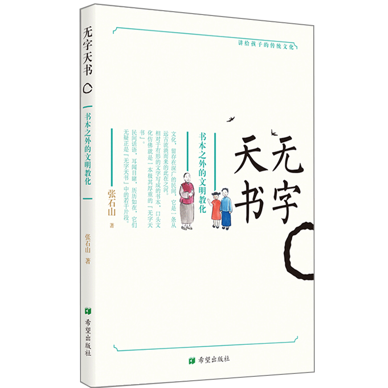[M]无字天书:书本之外的文明教化-9787537981736高清大图