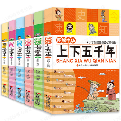 共6册中华上下五千年正版全套青少年小学生漫画版图解趣味中国历史故事儿童史记读物7 9 无著 摘要书评在线阅读 苏宁易购图书