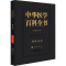 [醉染正版]中华医学百科全书 精神病学 陆林 编 中医各科 生活 中国协和医科大学出版社 图书