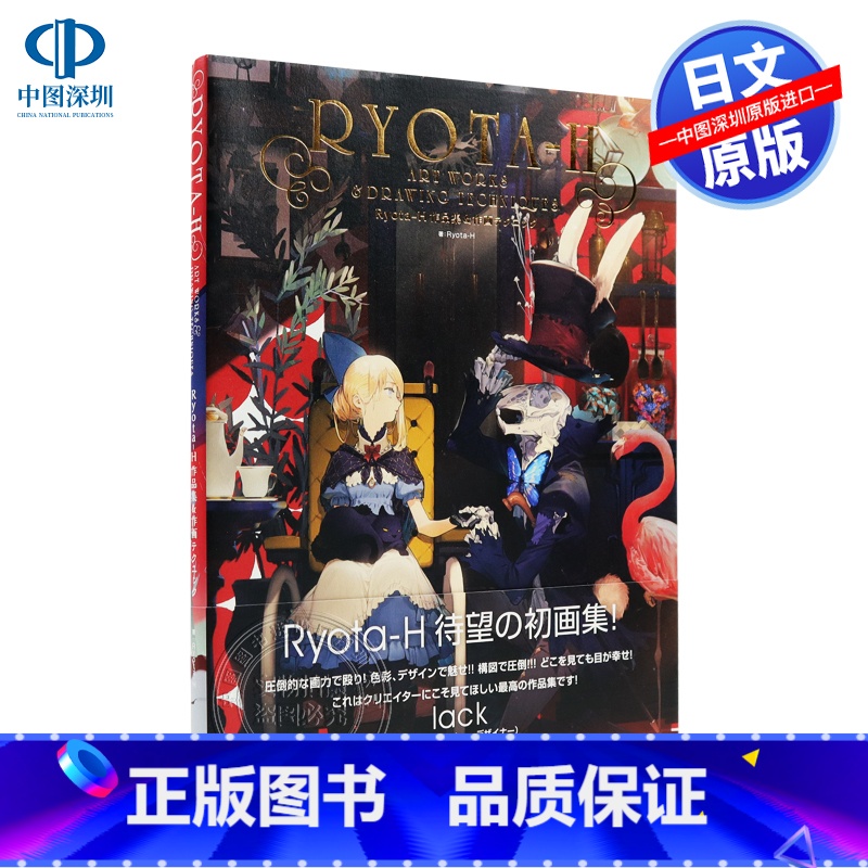 【正版】深图日文Ryota-H 作品集 &作画テクニック 単行本 Ryota-H ART WORK DRAWING