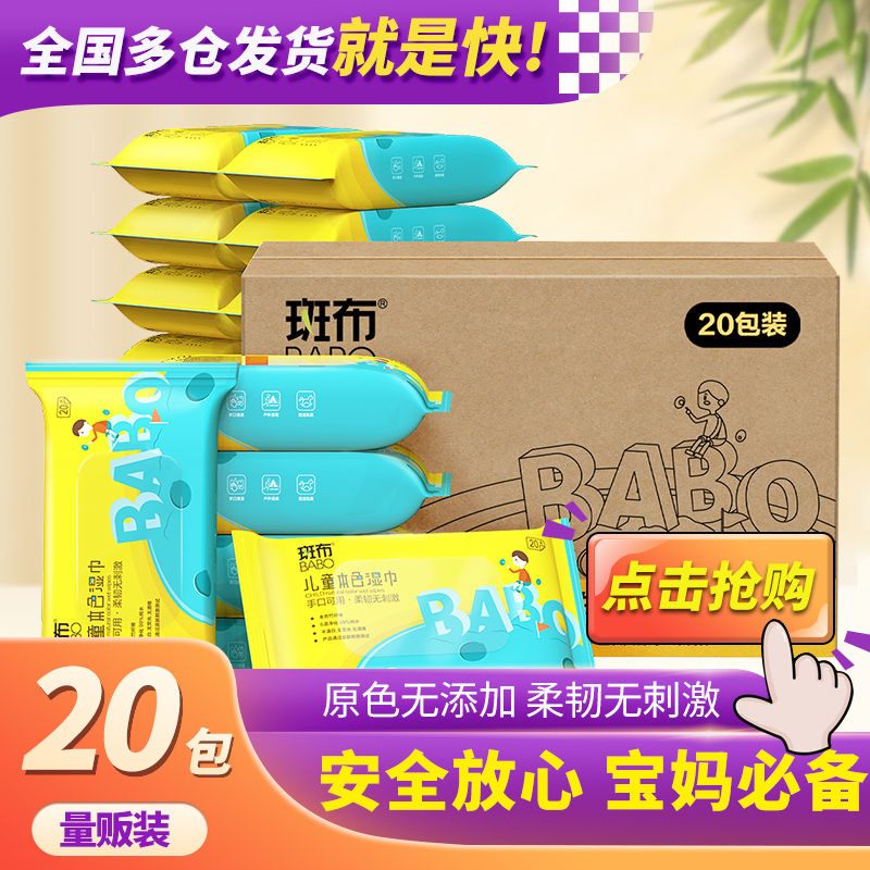 斑布清洁湿巾婴儿手口专用20片20包(无香原生竹浆抑菌除螨保温护肤)