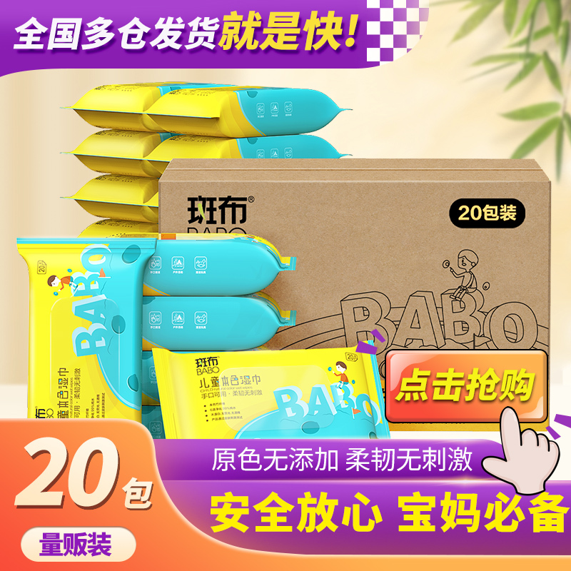 斑布清洁湿巾婴儿手口专用20片20包(无香原生竹浆抑菌除螨保温护肤)