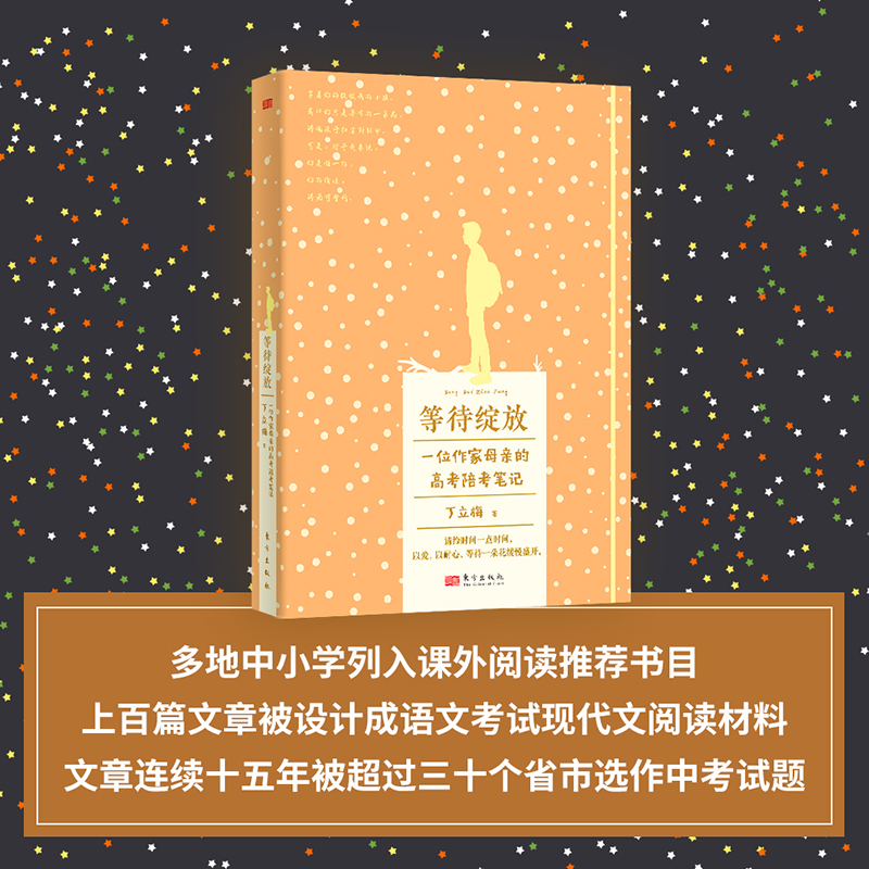 [正版]等待绽放 丁立梅 一位高考母亲的陪考笔记 丁立梅家庭教育学习方法爱与成长的互动笔记中考高考作家 现代文学散文随笔高清大图