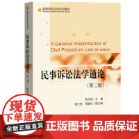 民事诉讼法学通论 第三版 洪冬英 2020年第3版 依据新颁布的民法典修订 北京大学出版社 高等学校法学教材 法学专业主