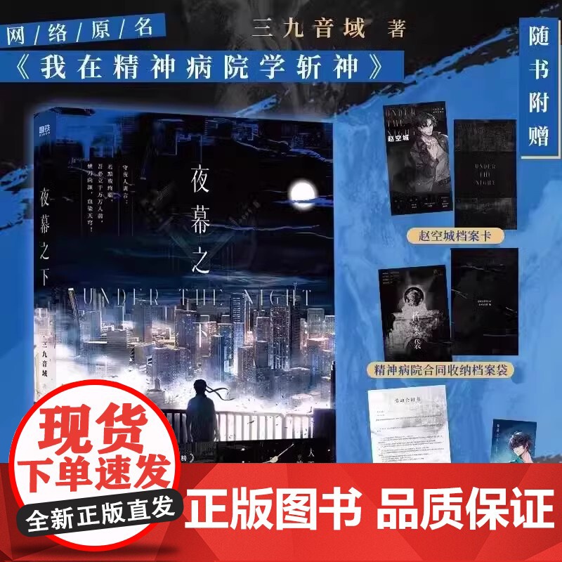 [全4册]夜幕之下1234小说 我在精神病院学斩神三九音域斩神之凡尘神域原著全套全集玄幻言情青春文学实体书磨铁图书正版书高清大图