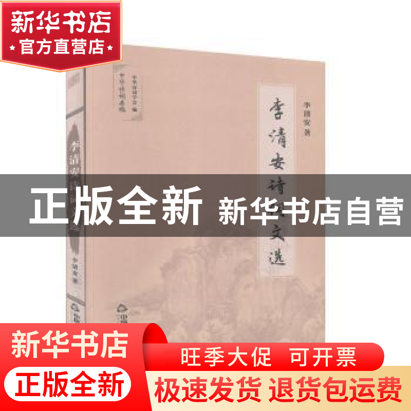正版 李清安诗词文选 李清安著 中国书籍出版社 9787506875295 书