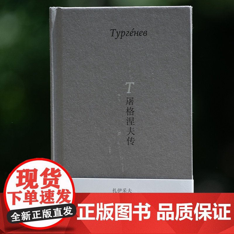 [正版]屠格涅夫传 北贝 我思 (俄)鲍里斯·扎伊采夫/著 扎伊采夫 作家传记 白银时代 广西师范大学出版社高清大图