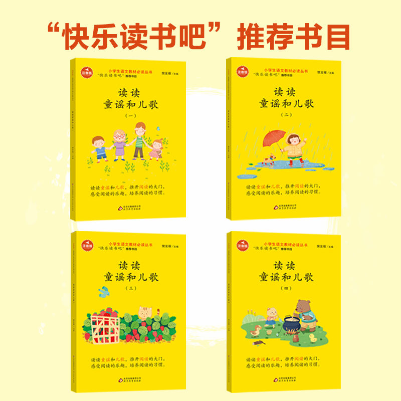 读读童谣和儿歌 读读童谣和儿歌 读读童谣和儿歌一年级下册课外阅读必读书带拼音老师推荐注音版