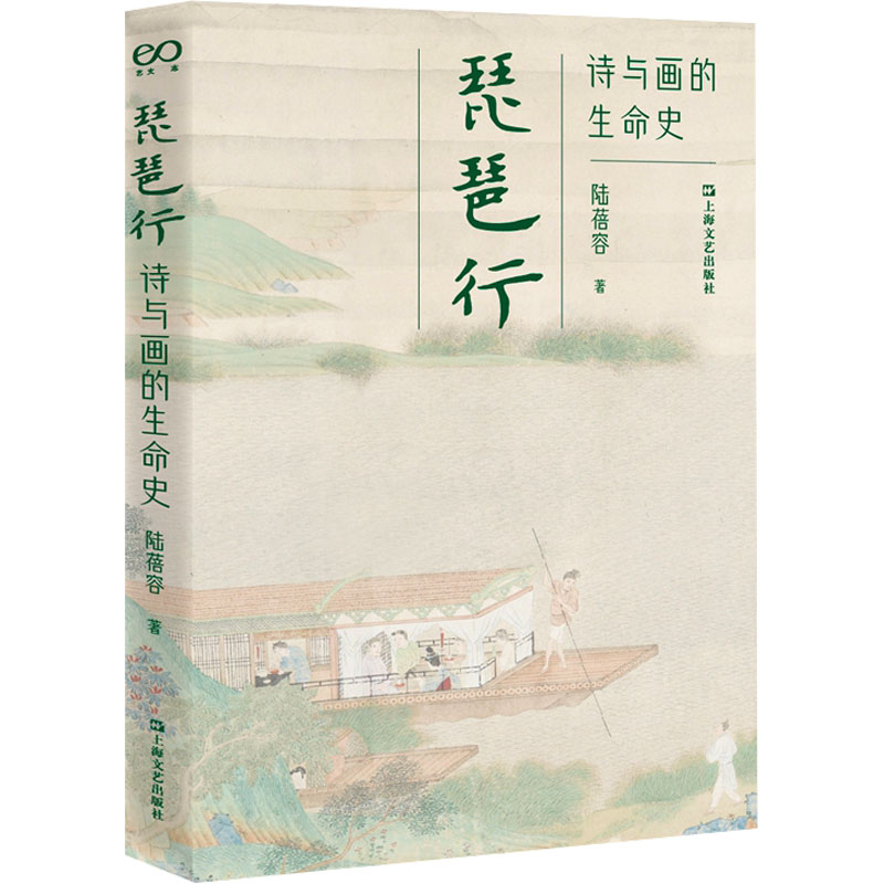 [M]琵琶行 诗与画的生命史-9787532190652高清大图