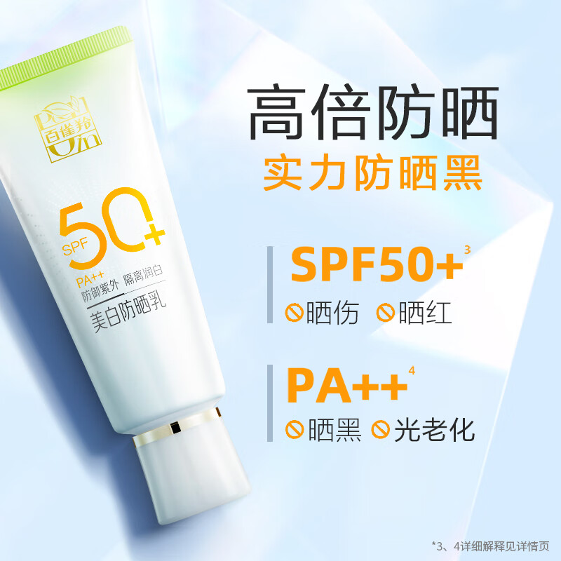 百雀羚(PECHOIN)美白防晒乳60g+百雀羚肌初赋活氨基酸净颜洁面乳35g