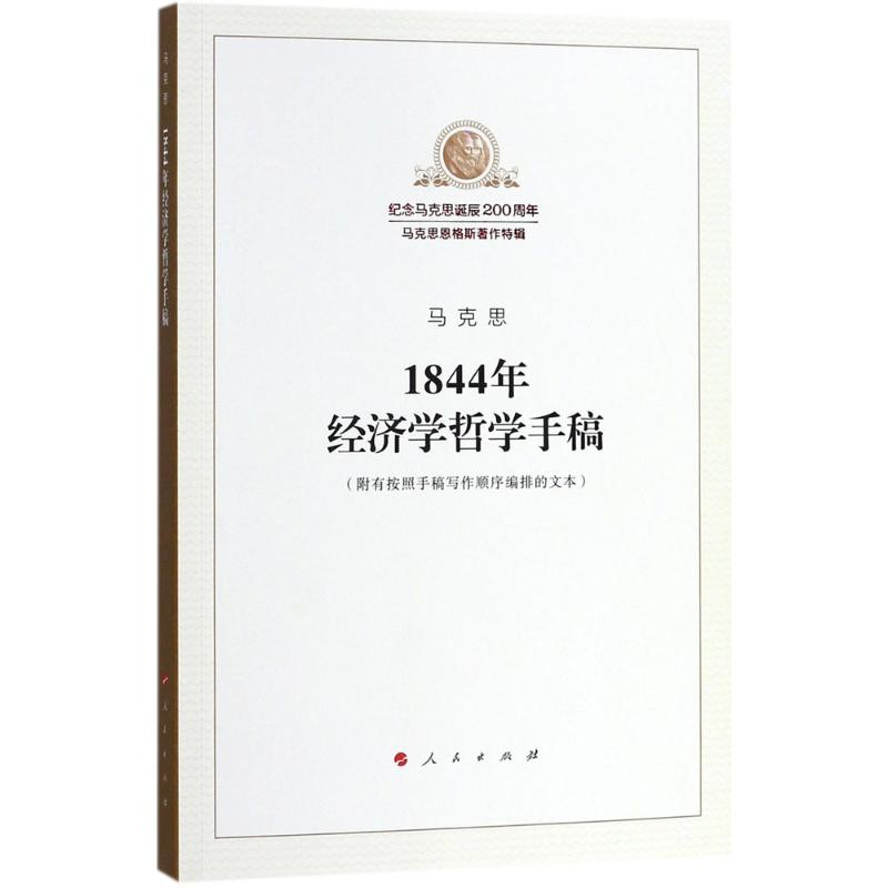 醉染图书1844年经济学哲学手稿9787010189819高清大图