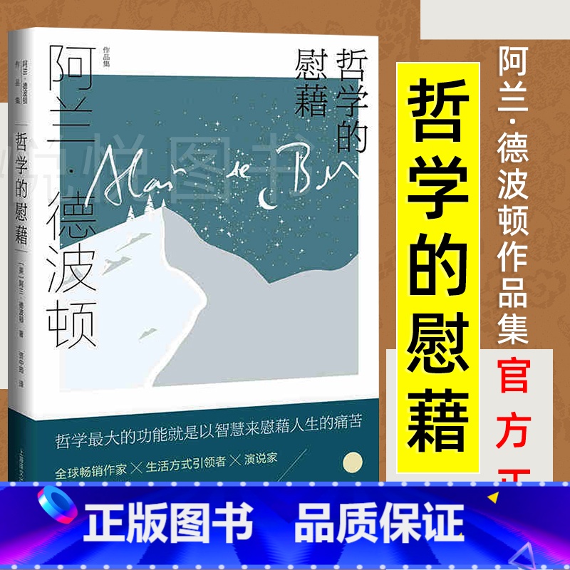 [正版]阿兰·德波顿作品集哲学的慰藉 资中筠译 精装 樊登读书 周国平教授撰文 哲学通俗读物心理自助 上海译文出版 现