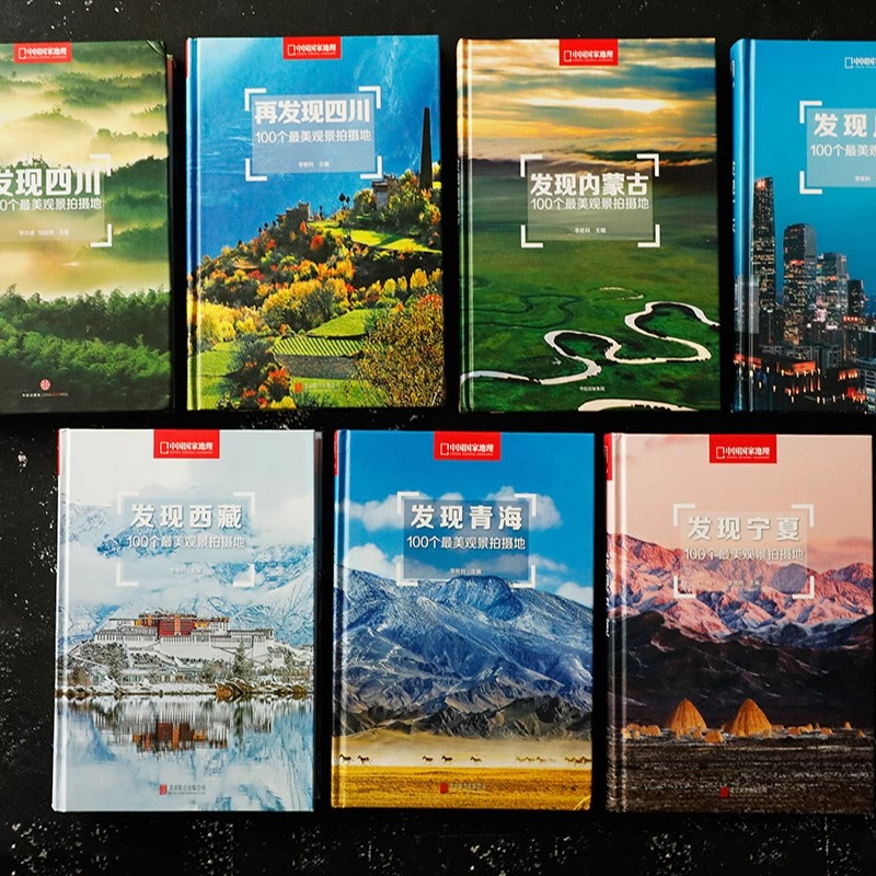 中国国家地理 发现系列套装7册 [正版]央视网中国国家地理发现系列套装7册 100个观景拍摄地 西藏/四川/内蒙古/广东高清大图