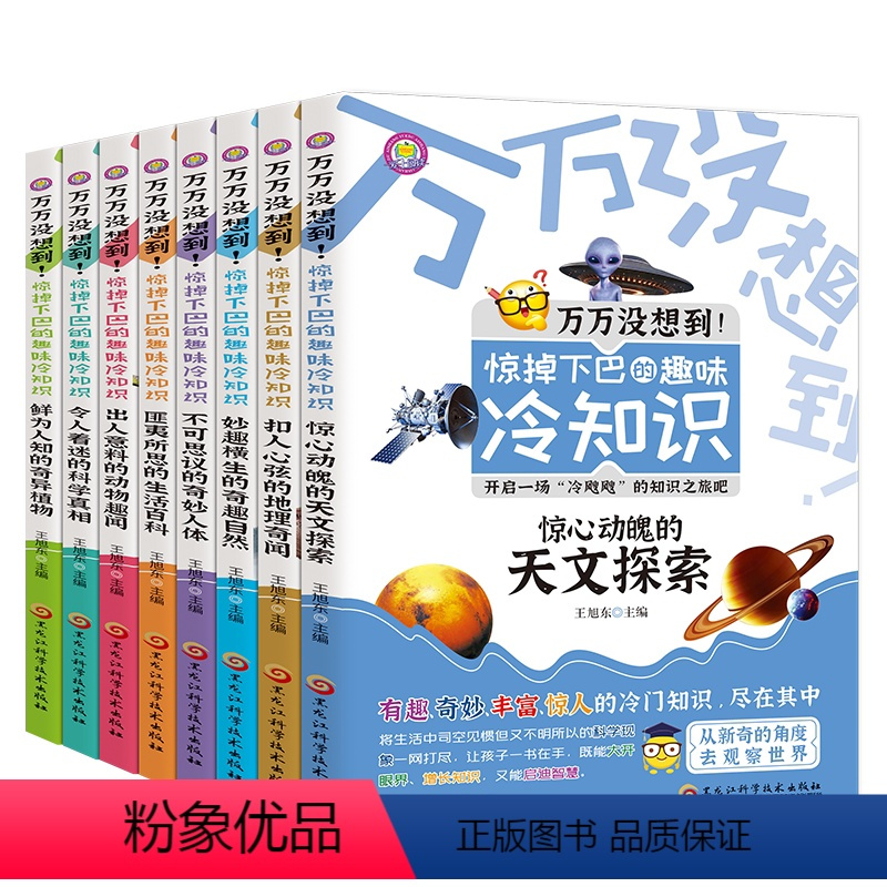 [全套8册]惊掉下巴的趣味冷知识 [正版]全8册万万没想到!惊掉下巴的趣味冷知识科普类书籍适合小学生看的课外书儿童百科全