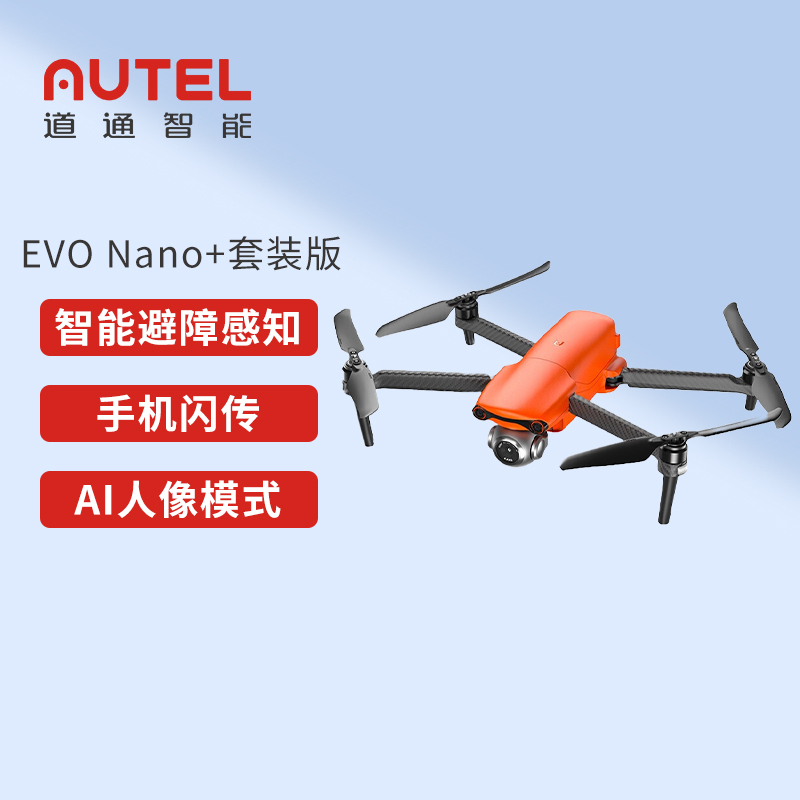 道通智能 EVO Nano+[套装版]高清5000万像素夜景拍照飞行相机无人拍摄飞机 橙