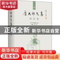 闲居集(精)/唐大郎文集