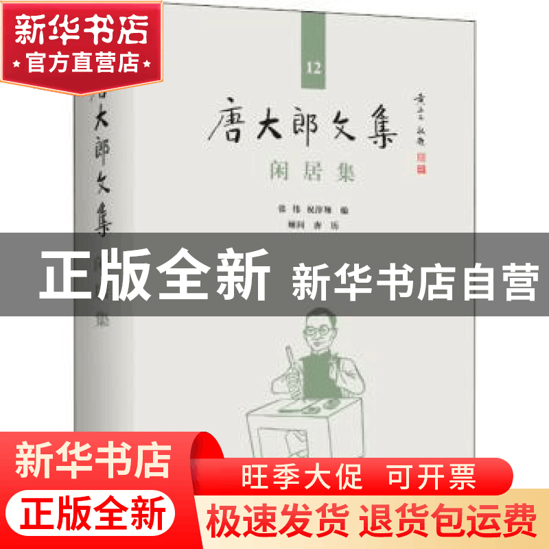 正版 闲居集(精)/唐大郎文集 编者:张伟//祝淳翔|责编:黄晓彦 上图片