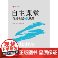 自主课堂 作业创设与反思 刘桂旺 著 中小学教辅