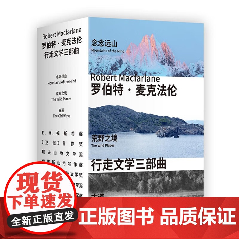 [精美函套+专业导读手册]行走文学三部曲 念念远山+荒野之境+古道 罗伯特·麦克法 著 从高山到荒野到古道的新知之旅 纪高清大图