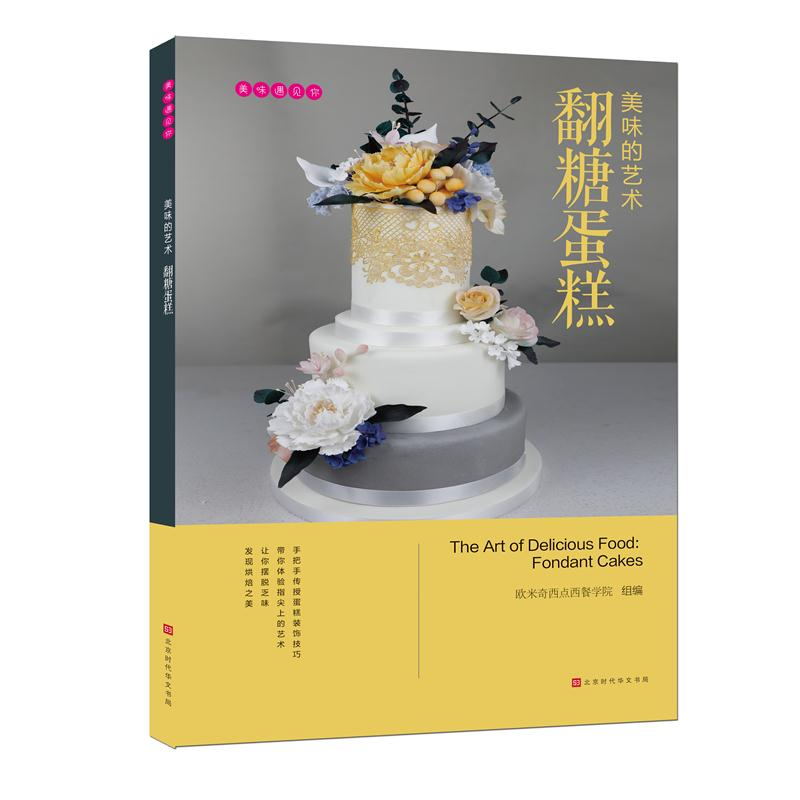 [正版]美味遇见你 美味的艺术:翻糖蛋糕 欧米奇西点西餐学院编 时代出版高清大图