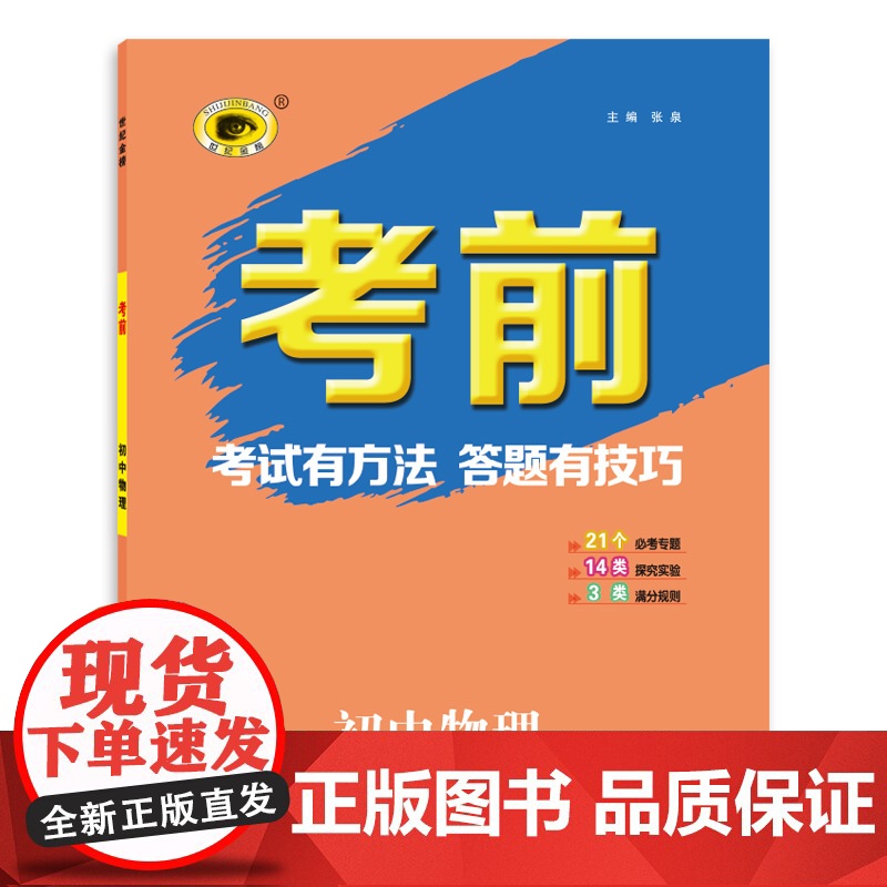 世纪金榜2022年中考复习 《考前》物理中考答题指导用书高清大图