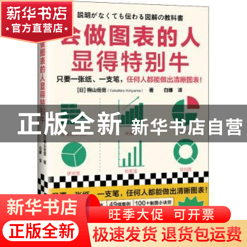 正版 会做图表的人显得特别牛::: [日] 桐山岳宽,白娜 译,读图片
