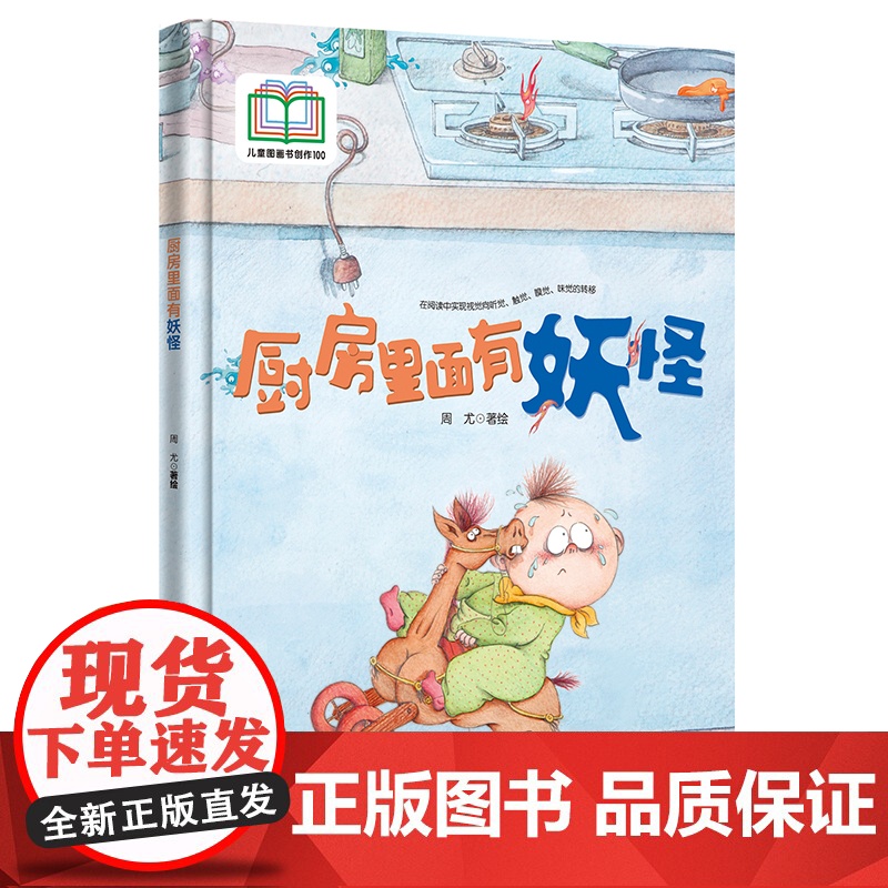 厨房里面有妖怪 入选首届儿童图画书创作100项目 通感绘本 打开孩子感官通道高清大图