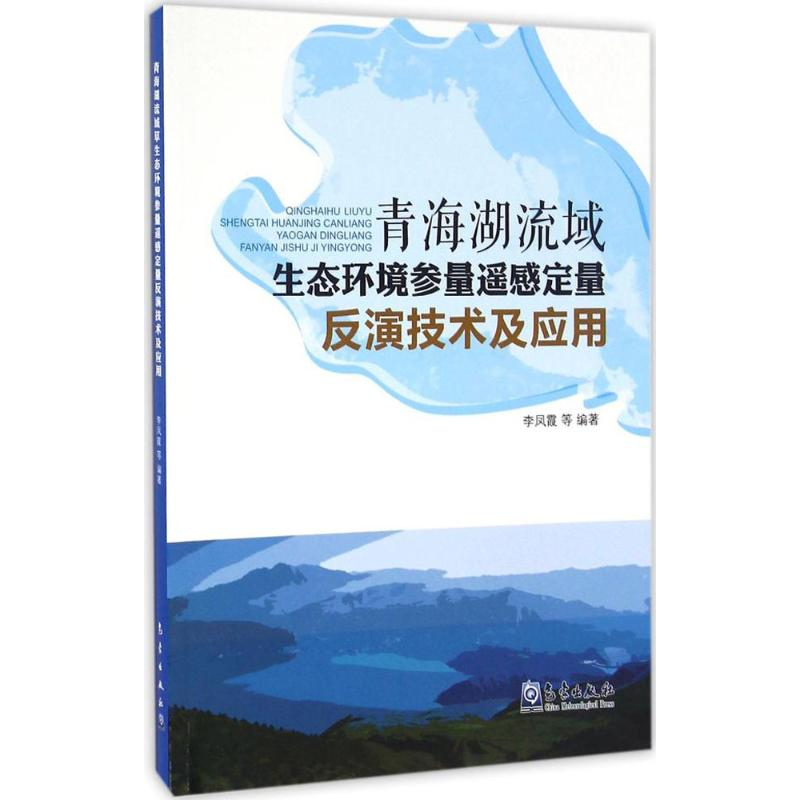 【M】青海湖流域生态环境参数遥感定量反演技术及应用-9787502960810