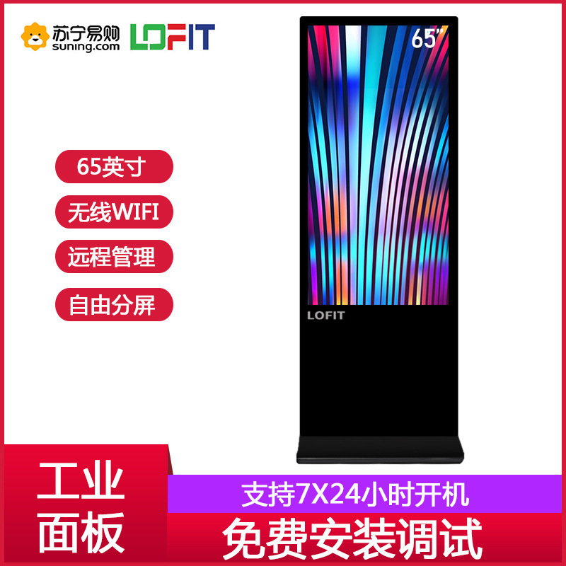 洛菲特(LOFIT)65英寸立式落地广告机智能网络数字标牌多媒体竖屏播放显示器一体机LFTD65GL1