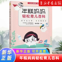 [正版]年糕妈妈轻松育儿百科/让育儿更简单系列