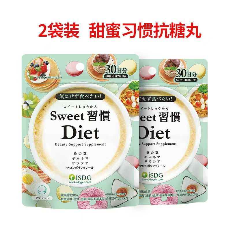 ISDG甜蜜习惯sweet抗糖丸日本进口阻断碳水大餐无糖日式热控片 2袋60粒