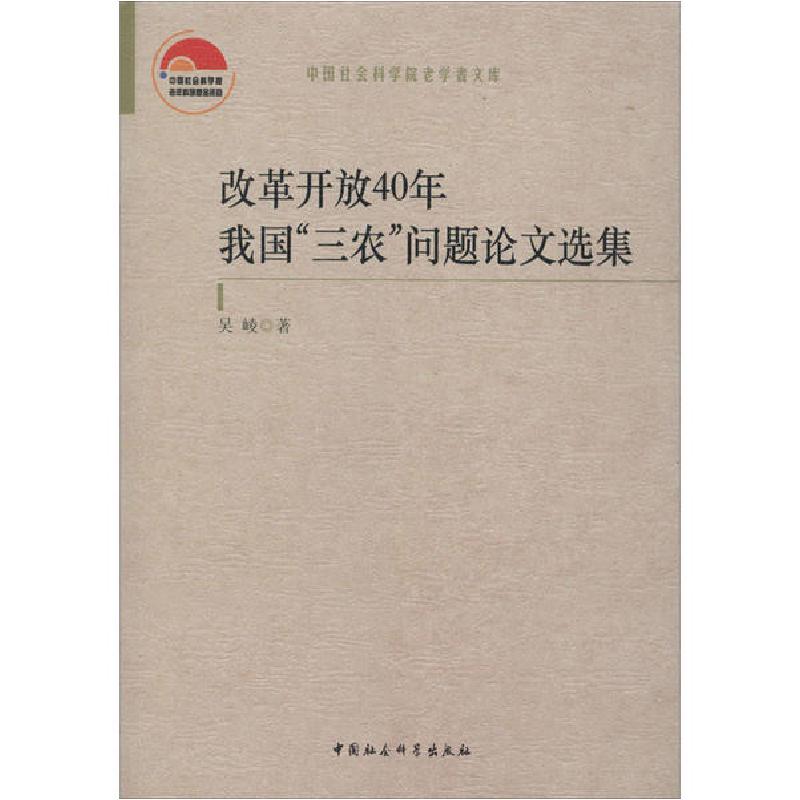 正版新书】改革开放40年我国"三农"问题论文选集吴崚978752035586