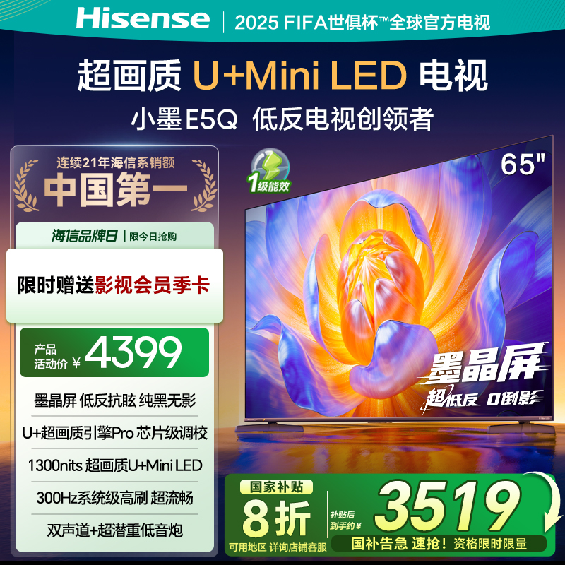 海信电视E5Q 65英寸 U+MiniLED墨晶屏 高刷 以旧换新补贴电视机