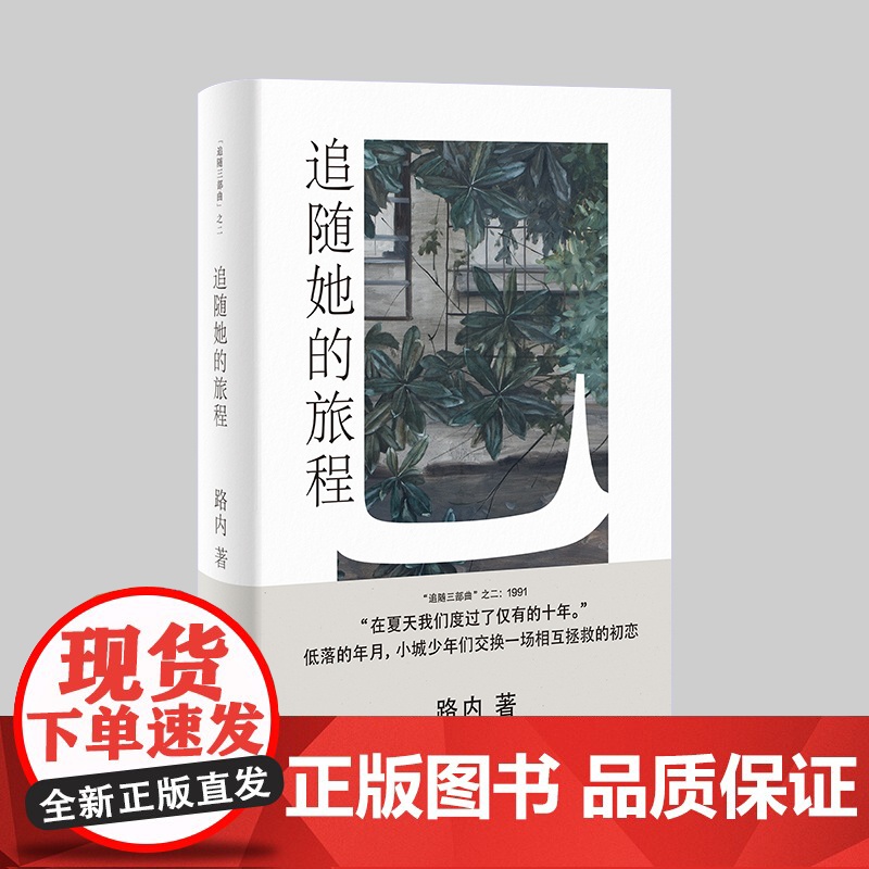 少年巴比伦/十七岁的轻骑兵/天使坠落在哪里/追随她的旅程 路内追随系列四部曲上海文艺出版社现当代文学小说另著关于告别的一高清大图