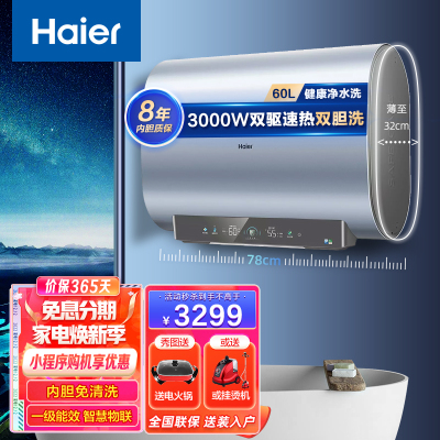 Haier海尔热水器 60升家用超薄热水器 3000W双驱速热大水流健康抑菌净水洗一级能效内胆免清洗智慧物联热水器 海尔