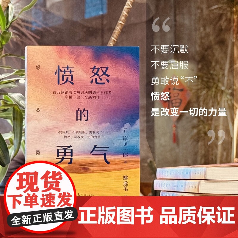 [2025 新书]愤怒的勇气 [日]岸见一郎 人民出版社 东方出版社 9787520740333高清大图