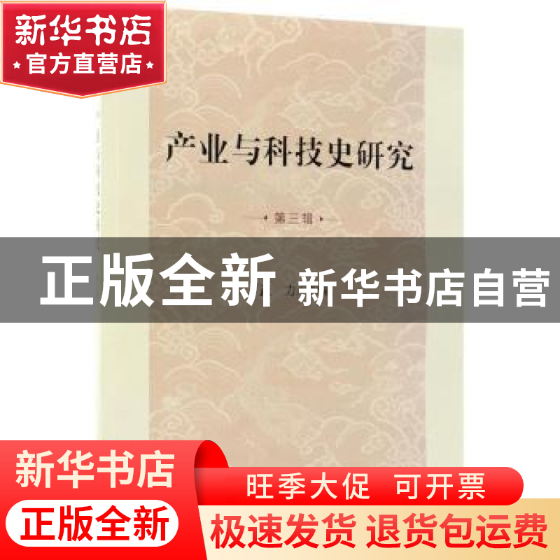 正版 产业与科技史研究:第三辑 武力主编 科学出版社 97870305730