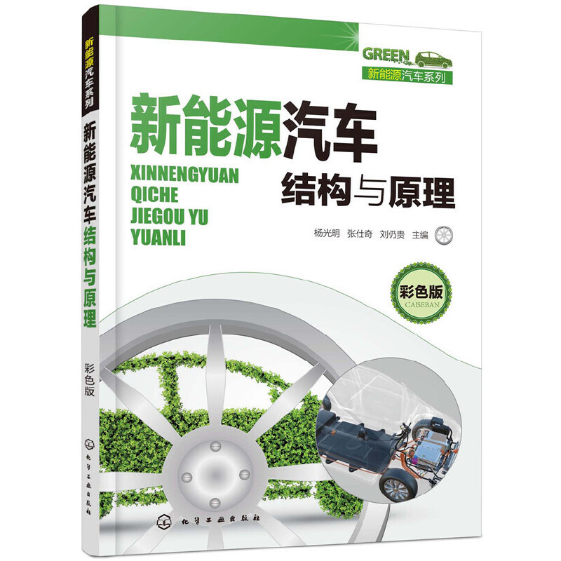 音像新能源汽车结构与原理(彩色版)杨光明,张仕奇,刘仍贵主编