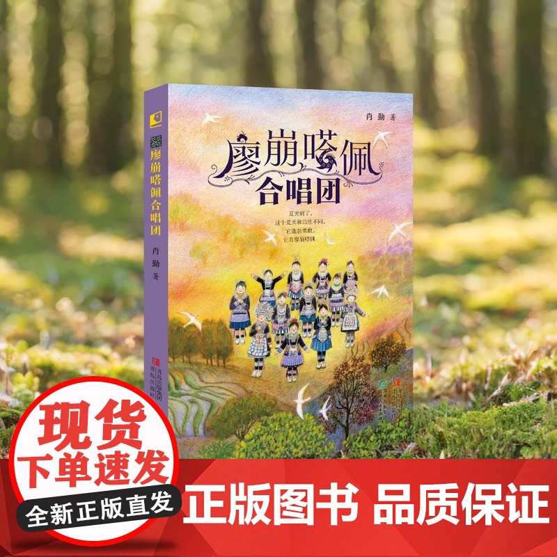 廖崩嗒佩合唱团(央视网阅读 央央阅读 联合) 骏马奖得主肖勤著 小学生阅读课外书 贵州自然风光苗家民俗风土人情故事书