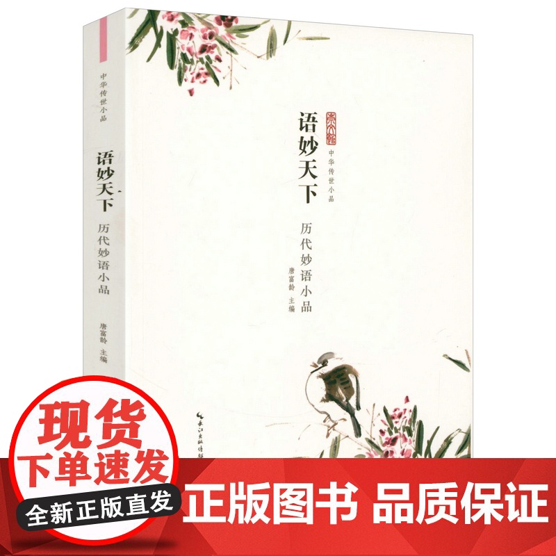 中华传世小品(全10册):历代诗话笔记尺牍山水妙语寓言禅语性灵清言小品 中国古代小品文精华作品集小品鉴赏辞典书籍高清大图
