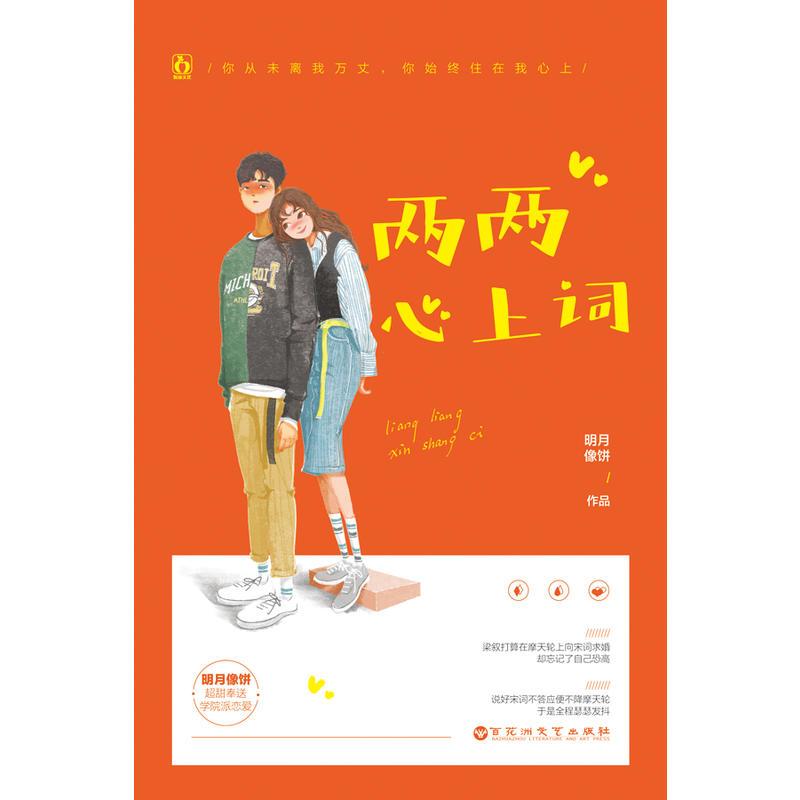 [醉染正版]正版 两两心上词 明月像饼/著 讲述男主梁叙喜欢上女主宋词后,锲而不舍撩回家宠爱,又互相影响一起成长的温图片