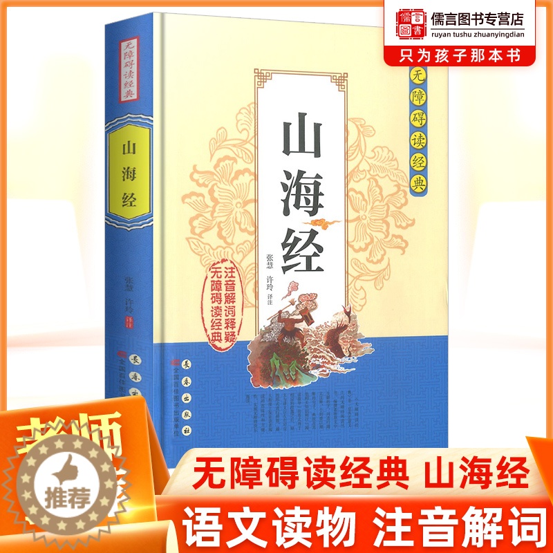 【醉染正版】正版山海经无障碍阅读经典中小学生课外阅读书籍全注全译古典名著青少年译文注释全解中国古典文学国学经典名著历史小
