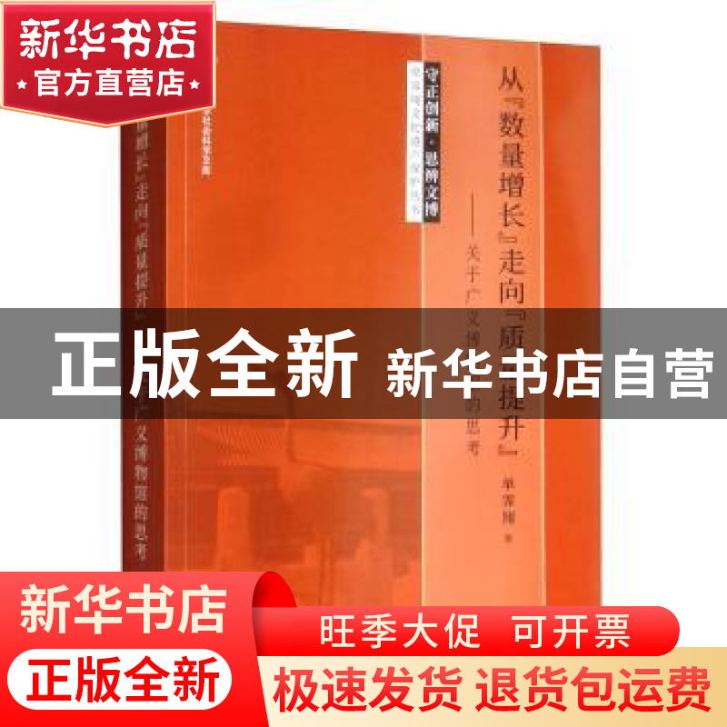 正版 从“数量增长”走向“质量提升”:关于广义博物馆的思考 单高清大图