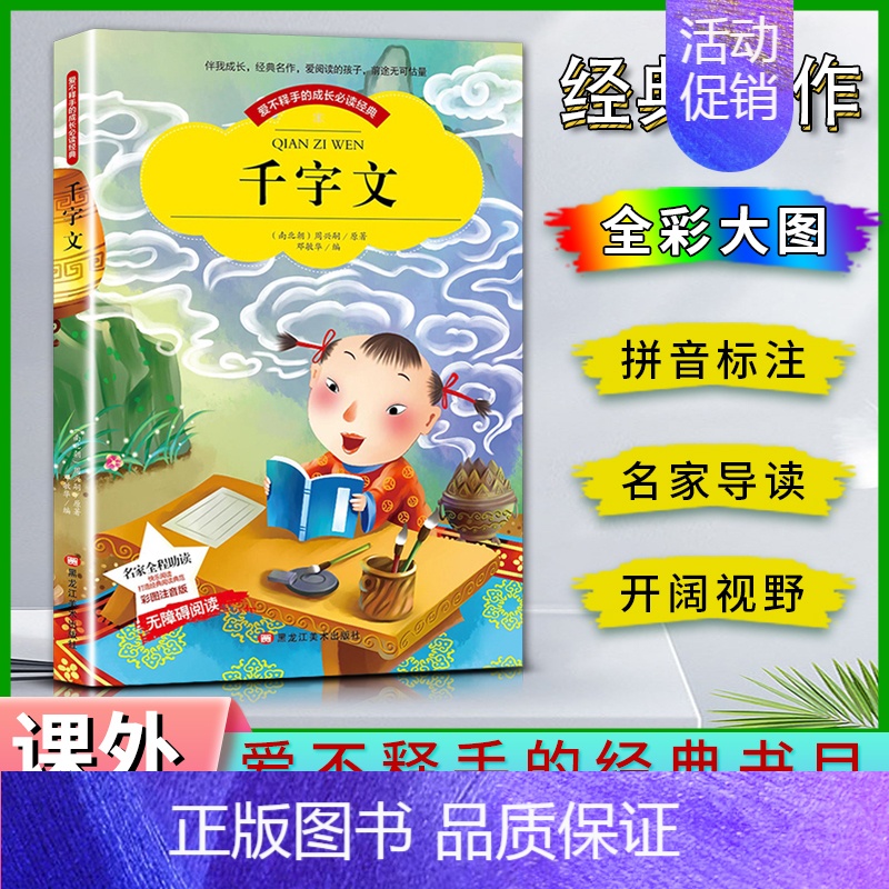 千字文 【正版】爱不释手的成长经典千字文周兴嗣著名家全程助读快乐阅读打造经典阅读典范彩图注音版 无障碍阅读黑龙江美术出版