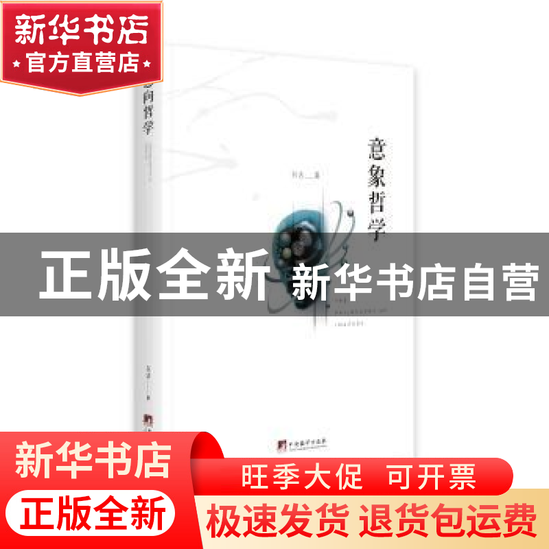 正版 意象哲学 白洁 中央编译出版社 9787511735638 书籍高清大图