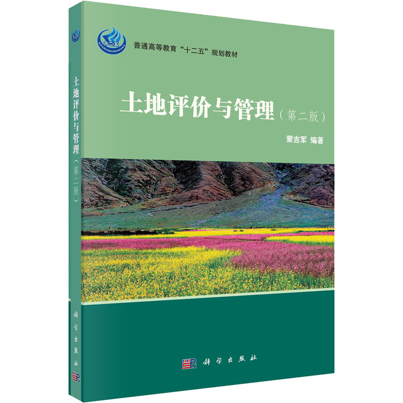 【M】土地评价与管理(第2版) 蒙吉军 编 -9787030313355