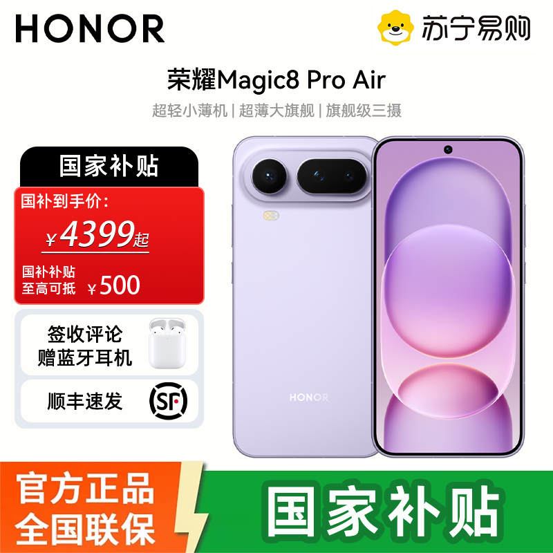 [签收赠耳机]荣耀Magic8 Pro Air 12+512 仙紫 轻至155g 薄至6.1mm 小至6.31英寸 全焦段闪光人像 AI手机 国家补贴