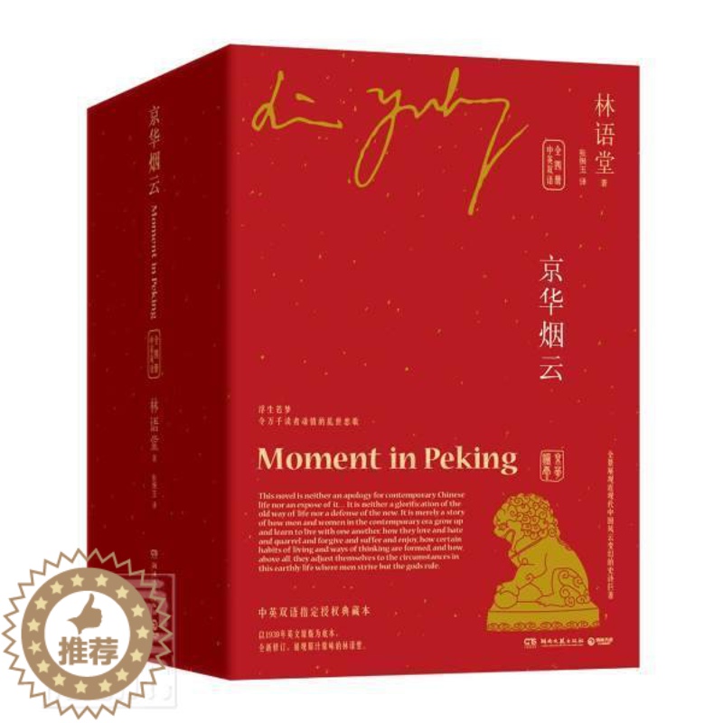 [醉染正版]京华烟云:中英双语 林语堂 长篇小说中国现代汉英 小说书籍高清大图