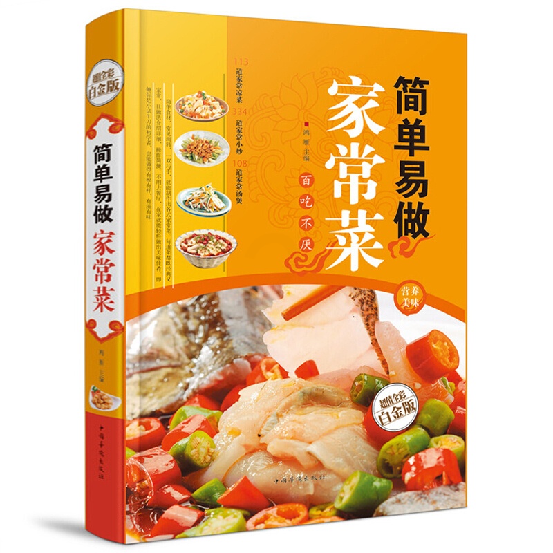 [醉染正版]简单易做家常菜/白金版 凉菜小炒汤煲 菜谱书籍类 烹饪食谱大全美食书籍学做菜的书 家常菜技巧做法鱼香肉丝高清大图